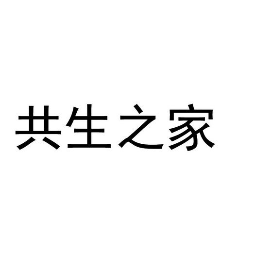  em>共生 /em> em>之 /em> em>家 /em>