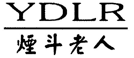 烟斗老人; ydlr期满未续展注销商标
