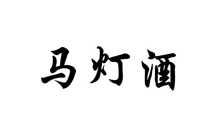 酒业销售有限公司办理/代理机构:贵州智诚者知识产权服务有限公司马灯