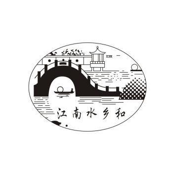 江南水乡字体图片