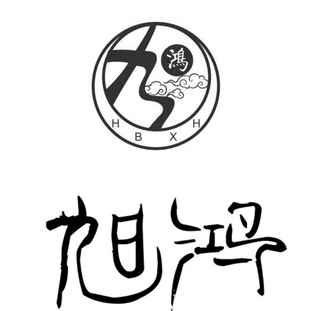 旭鸿 九鸿  em>hbxh /em>