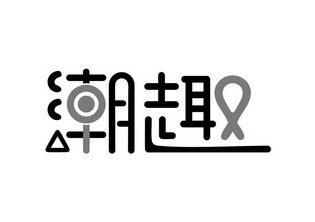 潮趣- 商标 - 爱企查