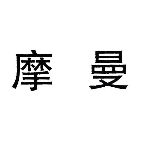 摩曼- 企业商标大全 - 商标信息查询 - 爱企查