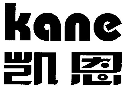  em>凯恩 /em>; em>kane /em>