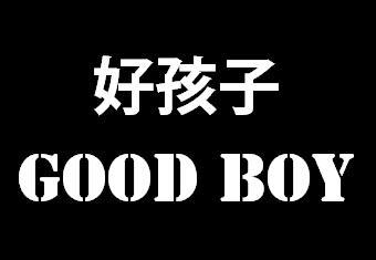 好孩子 good boy