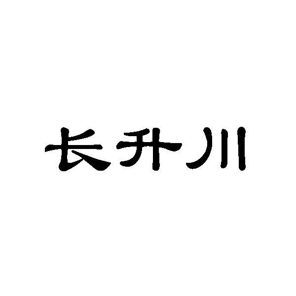 長升川