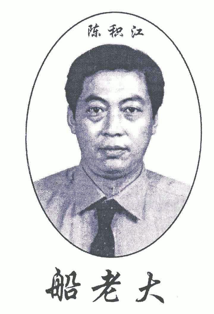  em>陈积 /em> em>江船 /em> em>老大 /em>