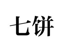  em>七 /em> em>饼 /em>