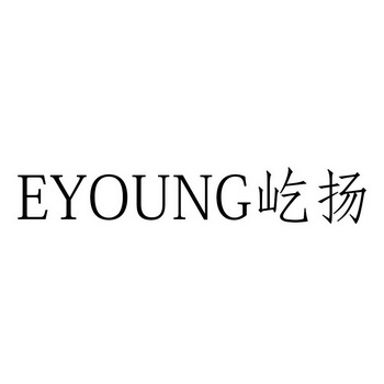 屹扬 em>eyoung/em>