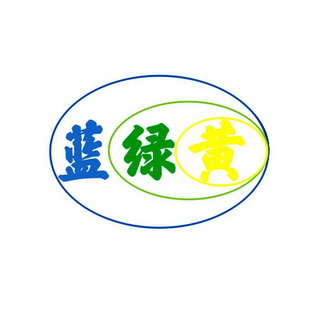 em>蓝绿黄/em>