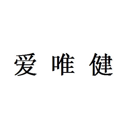  em>爱 /em>唯健