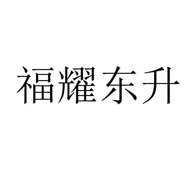 商标详情申请人:汉中南郑区备仕达商贸有限公司 办理/代理机构:北京双