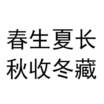  em>春生 /em> em>夏长 /em> 秋收冬藏