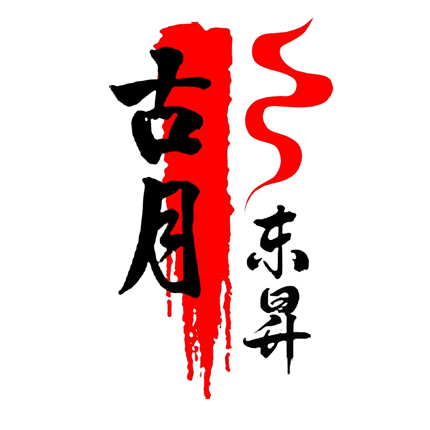 古月东昇 - 商标 - 爱企查