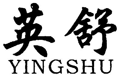  em>英 /em> em>舒 /em>