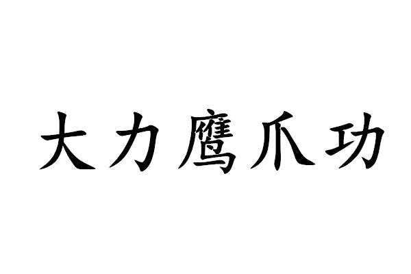  em>大力 /em> em>鷹爪 /em> em>功 /em>