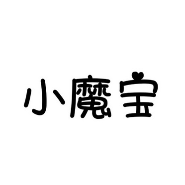 小魔宝