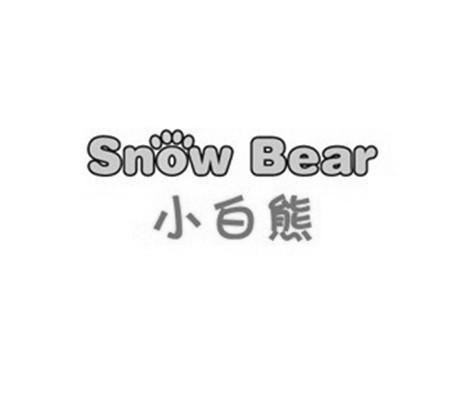 小白熊snowbear_企业商标大全_商标信息查询_爱企查