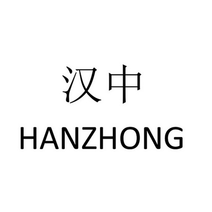  em>汉中 /em>