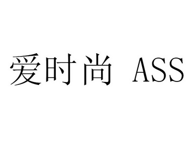 艾时双 企业商标大全 商标信息查询 爱企查