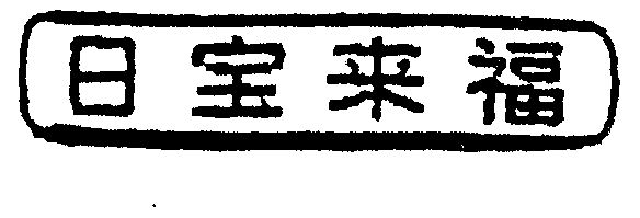 日宝来福                                  