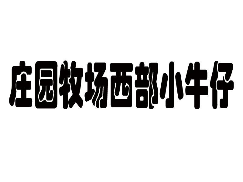 庄园牧场西部小牛仔_企业商标大全_商标信息查询_爱企查