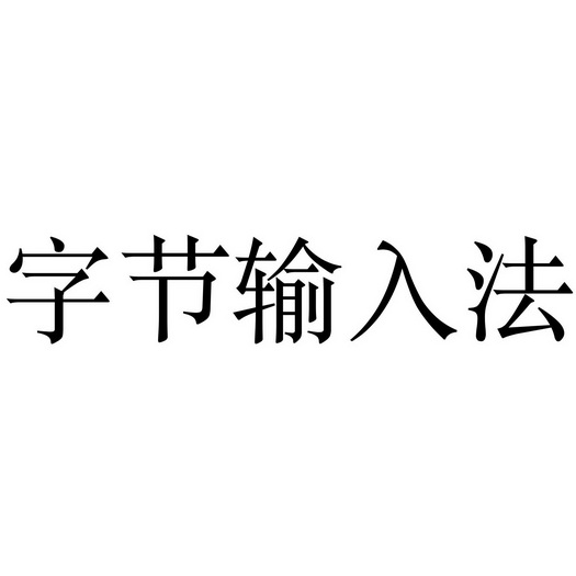 字节 输入 法申请被驳回不予受理等该商标已失效