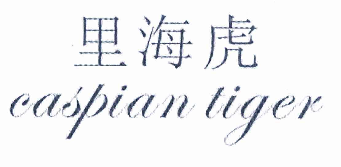 里海虎  em>caspian /em>  em>tiger /em>