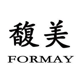 馥美 em>formay/em>