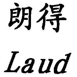 朗得; em>laud /em>