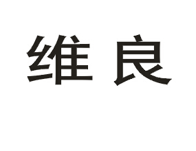 em>维良/em>