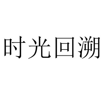  em>时光 /em>回溯