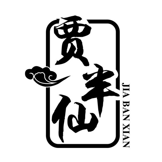  em>贾 /em> em>半仙 /em>