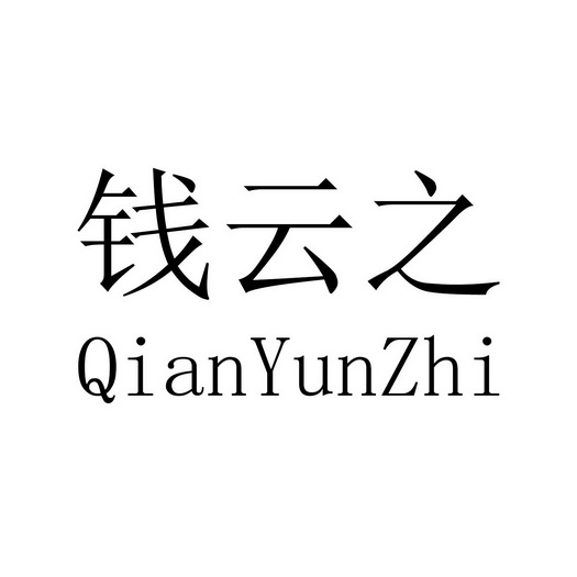 黔芸斋 企业商标大全 商标信息查询 爱企查