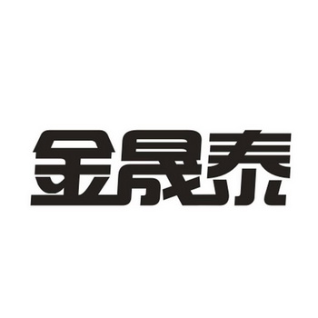 金晟泰商标注册申请注册公告排版完成