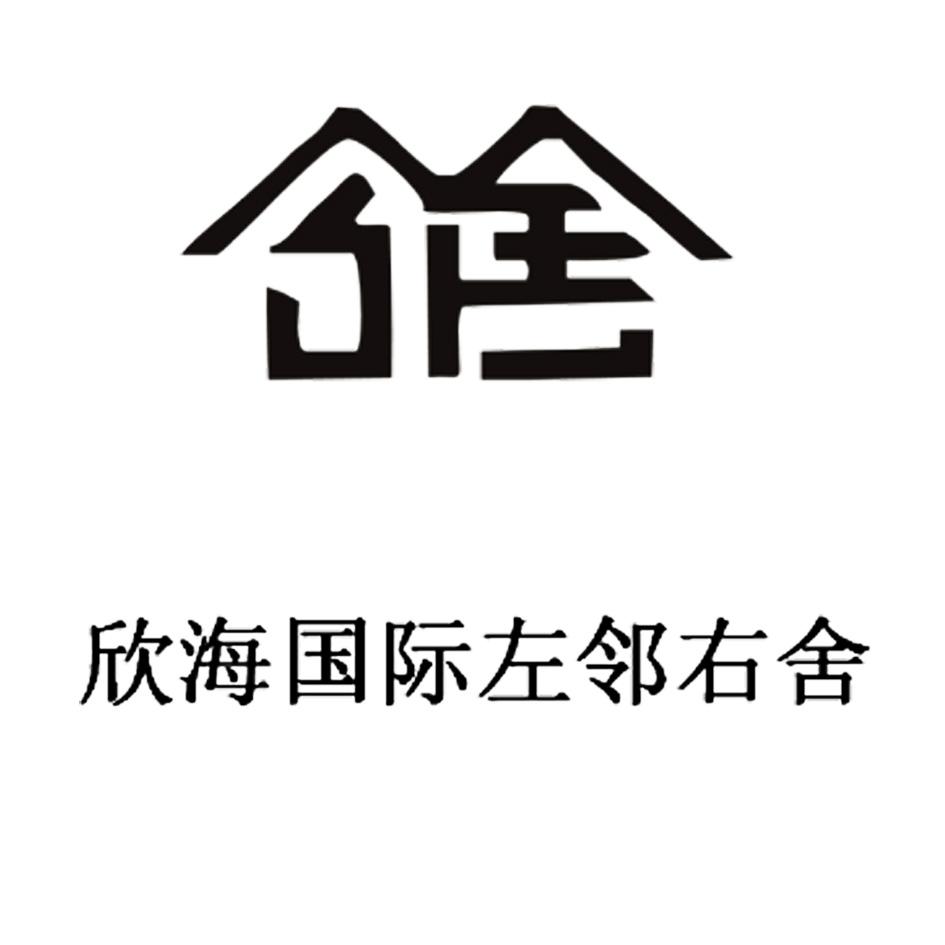 欣海国际左邻右舍 - 商标 - 爱企查