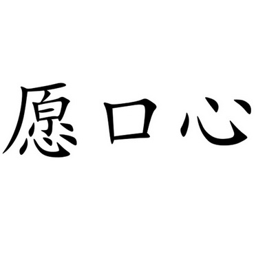 愿口心