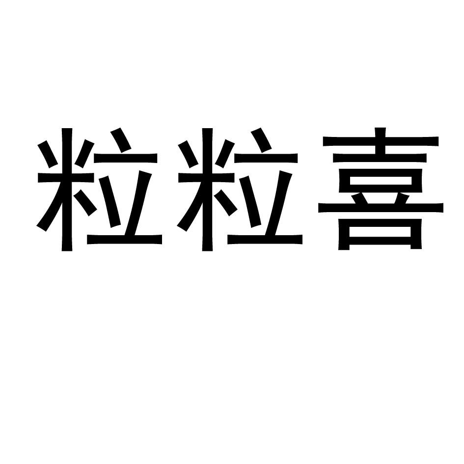 em>粒/em em>粒/em em>喜/em>