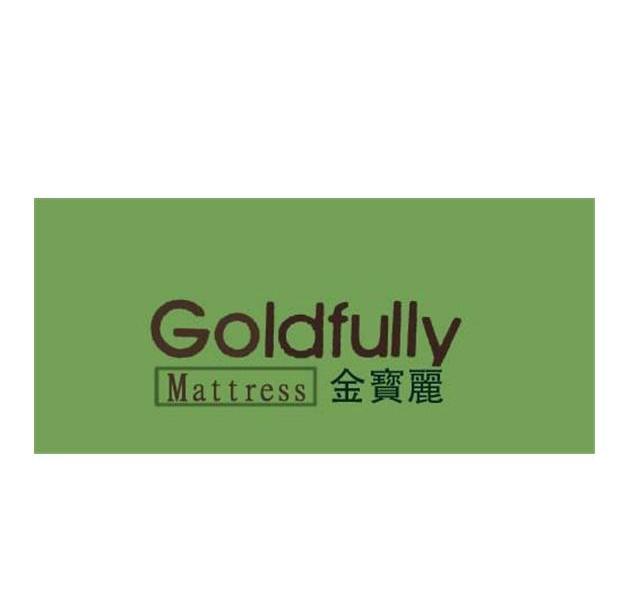 金宝丽 em>goldfully/em mattress