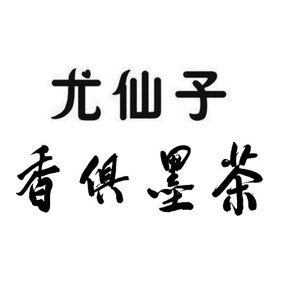 尤仙子  em>茶 /em>墨 em>俱 /em>香