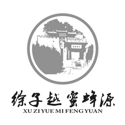 徐子越 em>蜜蜂 /em> em>源 /em>