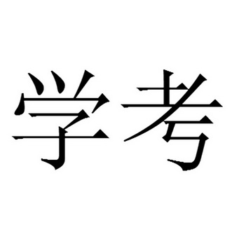 学考