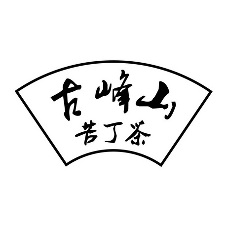  em>古峰山 /em> 苦丁茶