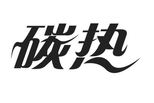  em>碳 /em> em>热 /em>