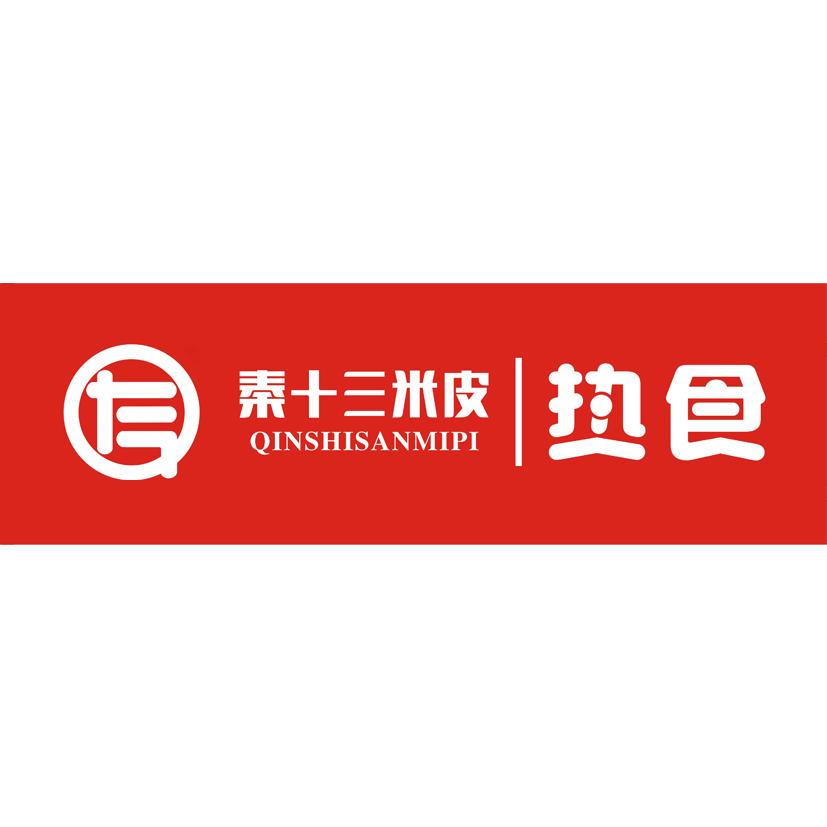  em>秦十三 /em> em>米皮 /em>  em>热食 /em>