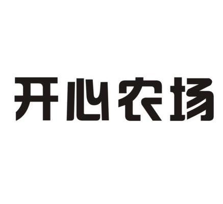 开心农场                                  