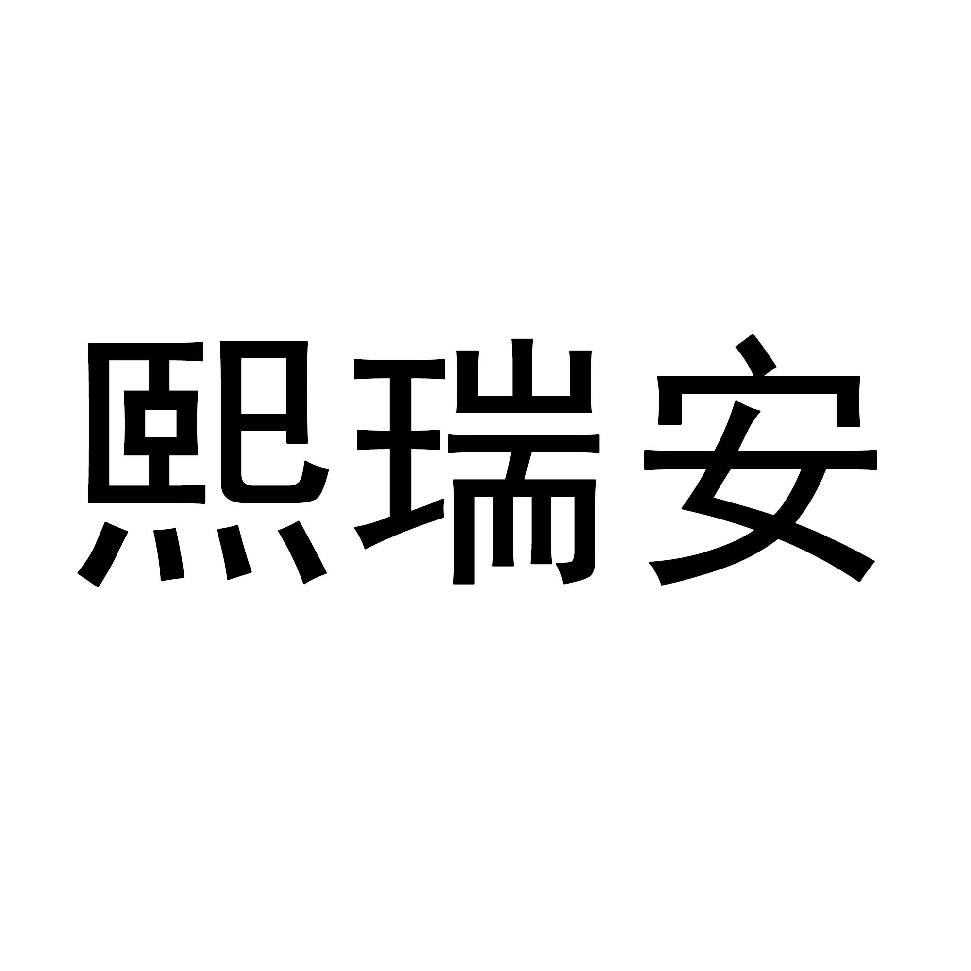 第25类-服装鞋帽商标申请人:南京宏熙电子商务有限公司办理/代理机构