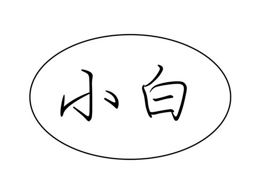 白字简笔画图片