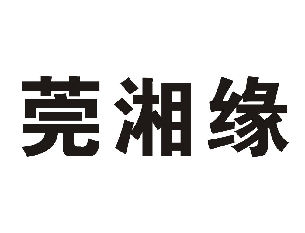 湘聚缘_企业商标大全_商标信息查询_爱企查