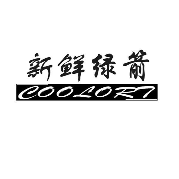  em>新鲜 /em> em>绿箭 /em>  em>coolor /em> em>t /em>